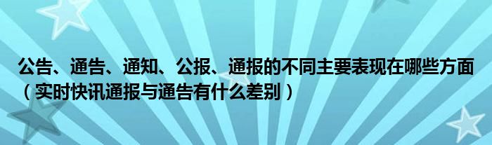 通知 通告 公告 公告通告通报通知的区别是什么