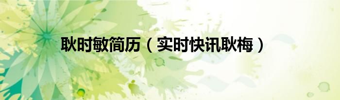 耿时敏简历 耿时梅
