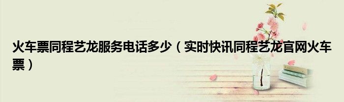 携程订票网官网火车票 同程艺龙火车票咨询电话