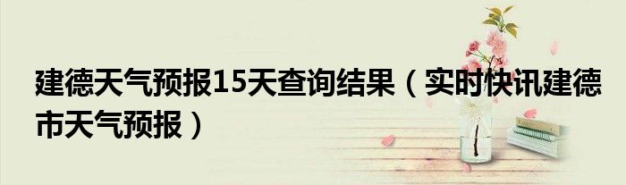 建德天气预报15天查询 建德市天气预报15天查询