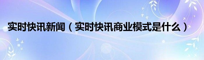 实时快讯360 实时快讯app