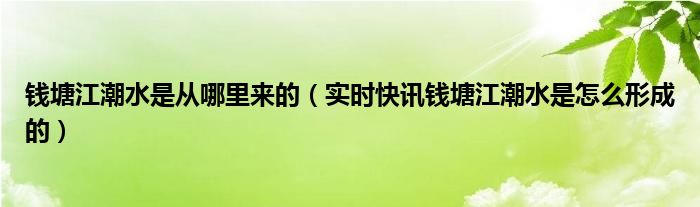 钱塘江潮水有何规律 钱塘江潮水是怎么形成的