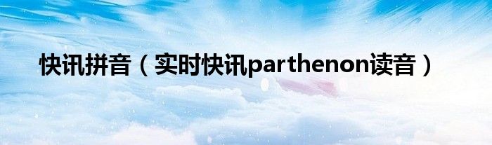 快拼音怎么读音 快讯意思