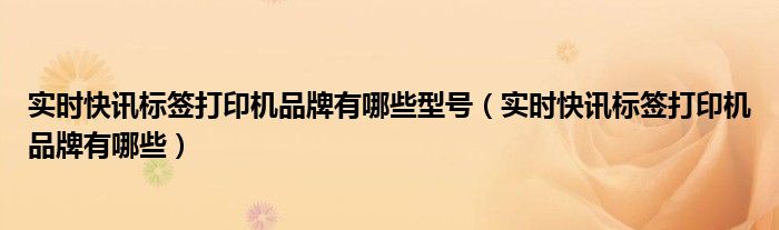 贴纸标签设计软件 实时贴纸标签打印机