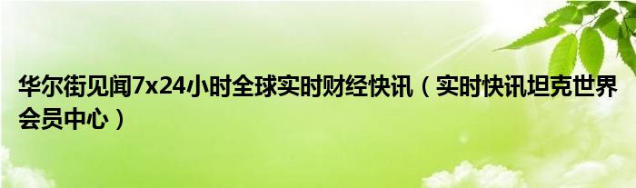 华尔街见闻今日头条 华尔街见闻实时行情