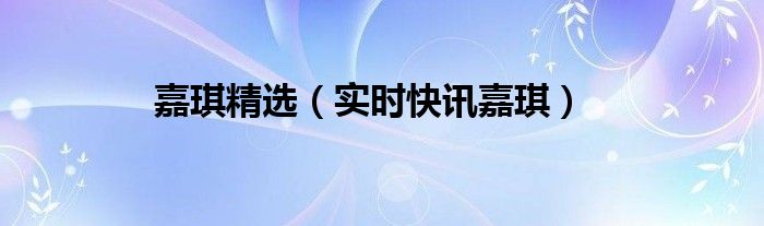 嘉琪广告 嘉琪精选