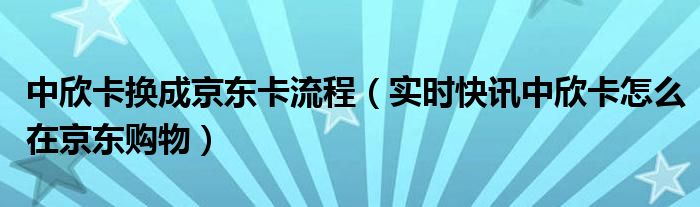 中欣卡如何激活 中欣卡如何兑换京东卡变现