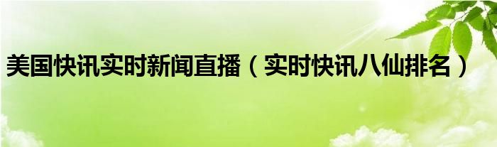 美国快报官网中文版 美国快报官网