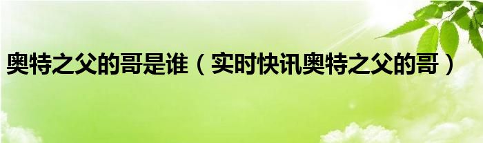 奥特之父的哥哥长啥样 奥特之父歌
