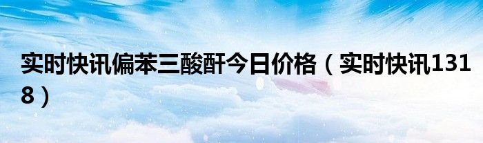 偏苯三酸酐对人体有害 偏苯三酸酐及酯类价格