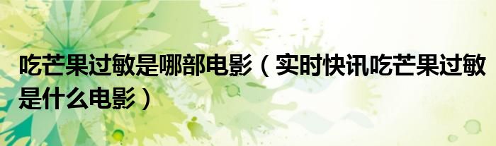 吃芒果是哪个电影 有一部吃芒果过敏的电影叫什么