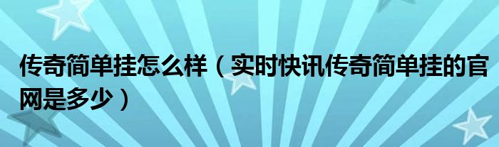 传奇简单挂收费版账号共享 传奇简单挂官方网站