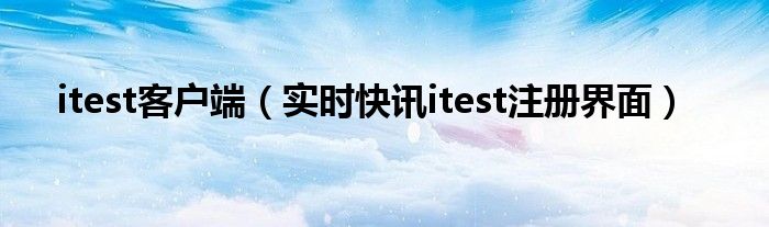 itest客户端长什么样 itest客户端怎么自动翻译