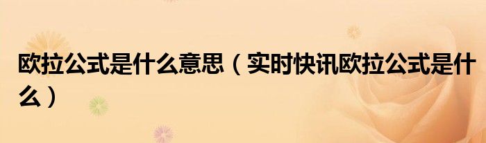 欧拉公式的泰勒展开 欧拉公式的本质是什么