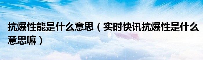 抗爆剂的作用 什么是抗爆剂?