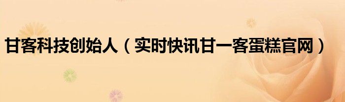 上海甘一客蛋糕店地址 上海甘一客食品公司怎么样