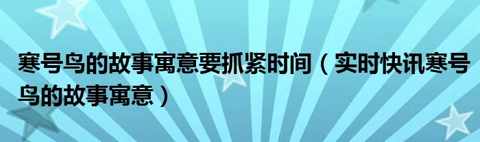 《寒号鸟》的故事 寒号鸟故事出处