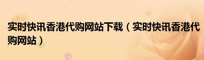 香港即时新闻最新消息 香港实时新闻app