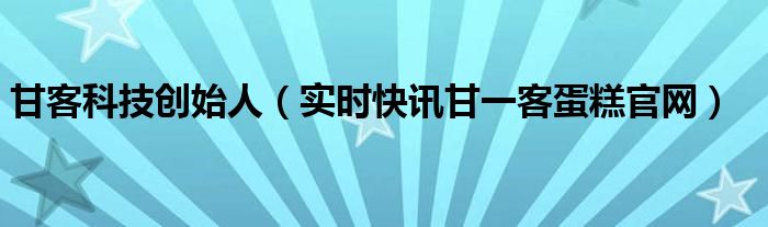 甘一客蛋糕门店地址 甘一客蛋糕店大兴店地址