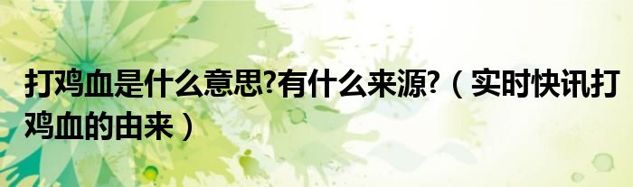 以前人们说年龄越大经验越足现在是年龄越大越没人要 以前人们说打鸡血是什么意思