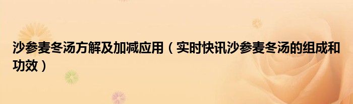 沙参麦冬汤主要治什么病 沙参麦冬汤方解