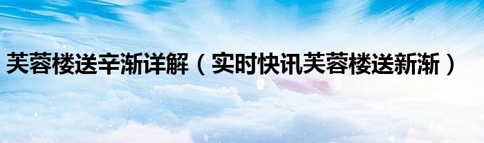 芙蓉楼送辛渐百度百科 芙蓉楼送辛渐这首诗是什么
