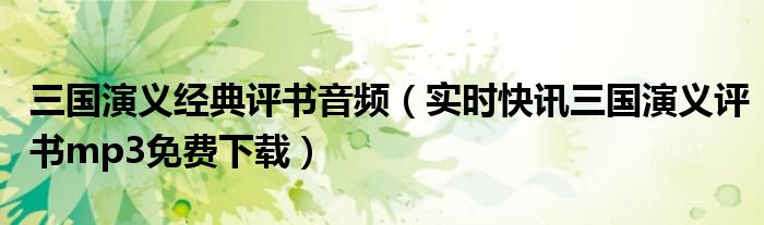 三国演义评书单田芳 三国演义评书7.5小时完整版