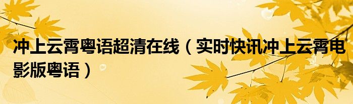 冲上云霄粤语电影百度云网盘资源 冲上云霄1和冲上云霄2主题曲