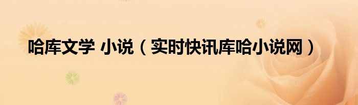 库哈斯最新作品 库哈的小说