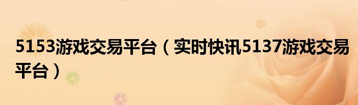 5173游戏交易平台官网首页 5137游戏交易平台