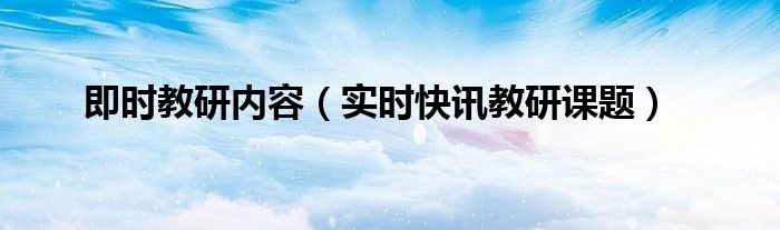 教师教研视频 网上实时教研