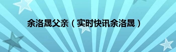 余洛晟id 余洛晟原型是谁