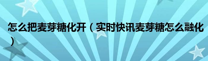 脆麦芽糖怎么变成软的麦芽糖 冬季麦芽糖怎么化开