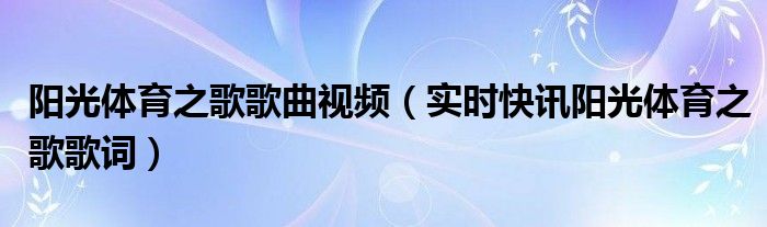 阳光体育之歌背面示范 阳光体育之歌原唱版