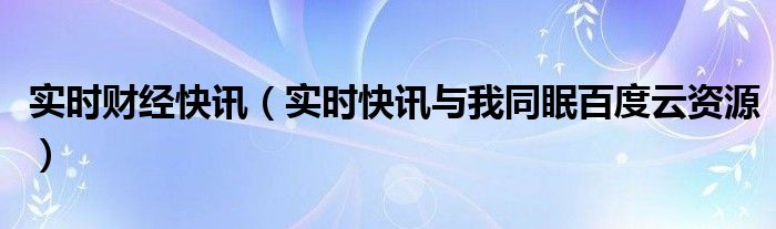 实时财经资讯app 实时财经消息直播