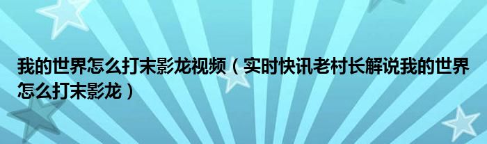 我的世界怎么打末影龙攻略 我的世界怎么快速通关击杀末影龙