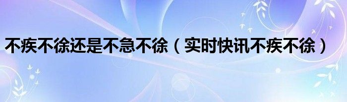 不疾不徐静待花开意思 不疾不徐静待花开