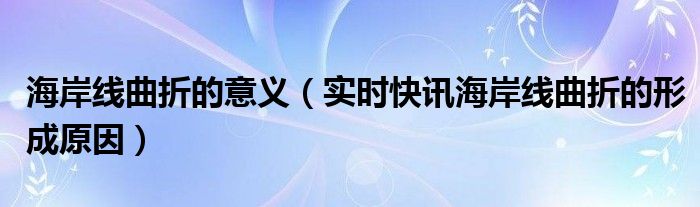 海岸线解释 什么叫海岸线曲折