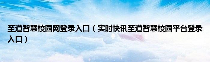 至道智慧校园erp 至道智慧校园账号是什么