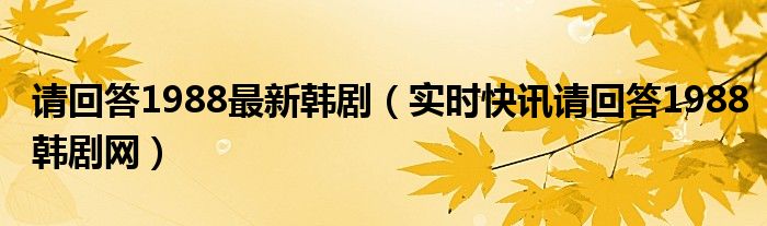 请回答1988韩剧经典剧情 韩剧请回答1988在线高清免费观看