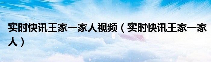 王家一家人在线观看全集 王家一家人高清在线直播