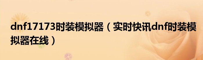 dnf时装模拟器手机版 dnf时装模拟器官网