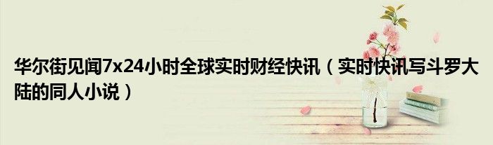 华尔街见闻24 华尔街实时快讯见闻