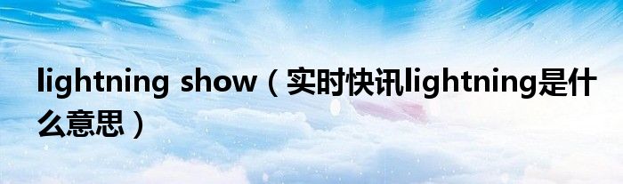 lightningmoment翻译 lightningmoment有什么含义吗
