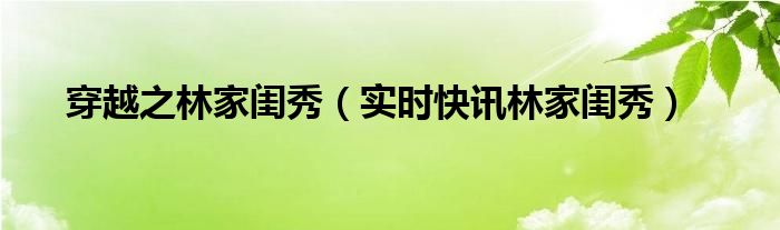 《重生林家闺秀》 林家闺秀(重生) 、系统