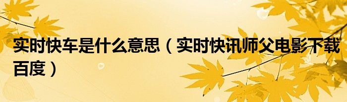 实时快车单和快车单区别 实时快车单是什么平台