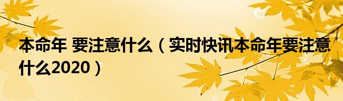 本命年注意哪些事项 本命年注意事项开春