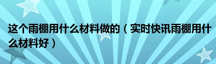 有雨的流行歌曲 最流行的雨棚使用什么材料