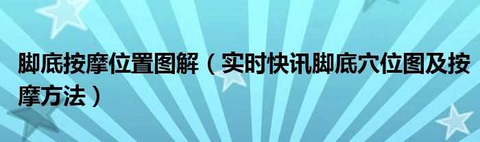脚底按摩手法大全 脚底按摩穴位图讲解