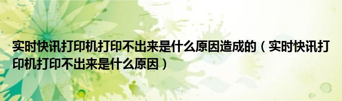 打印机异常结束016-799 打印机异常未找到打印机
